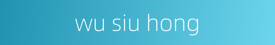 wu siu hong的同义词