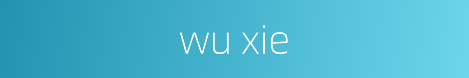 wu xie的同义词