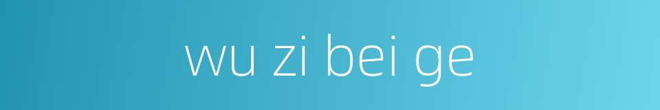 wu zi bei ge的同义词