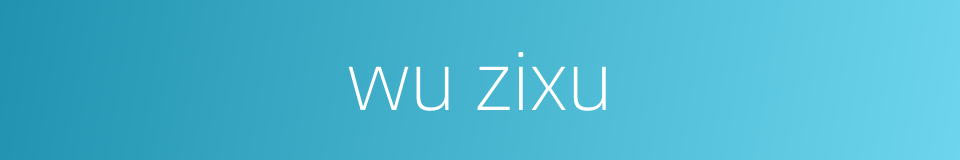 wu zixu的同义词