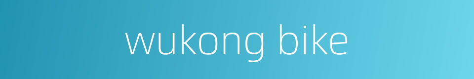 wukong bike的同义词