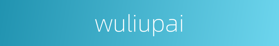 wuliupai的同义词