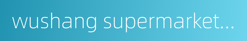 wushang supermarket chains company的同义词