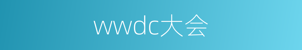 wwdc大会的同义词