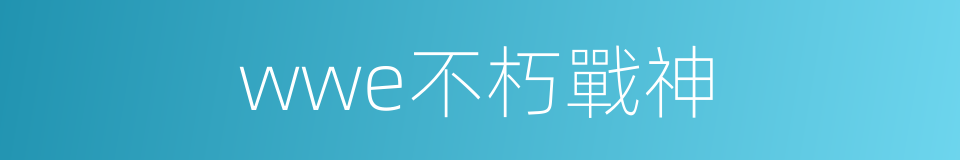 wwe不朽戰神的同義詞