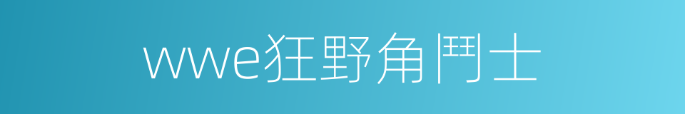 wwe狂野角鬥士的同義詞