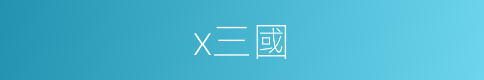 x三國的同義詞