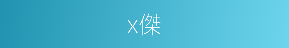 x傑的同義詞