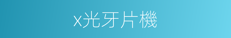x光牙片機的同義詞