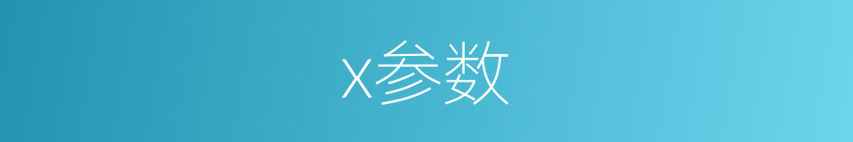 x参数的同义词