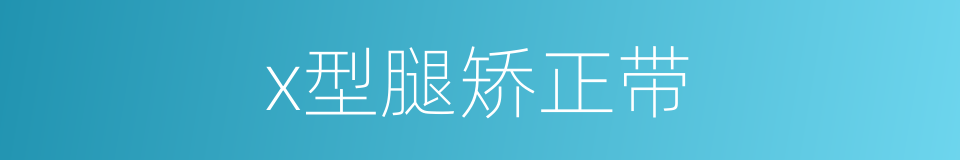 x型腿矫正带的同义词