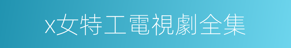 x女特工電視劇全集的同義詞