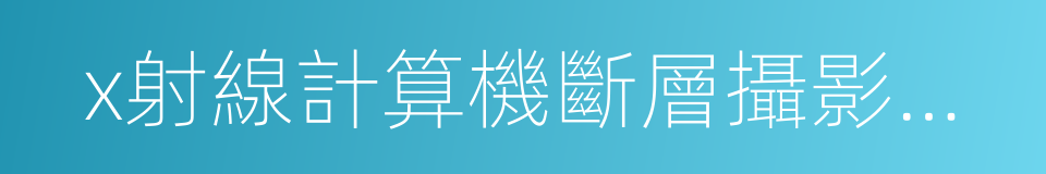 x射線計算機斷層攝影設備的同義詞