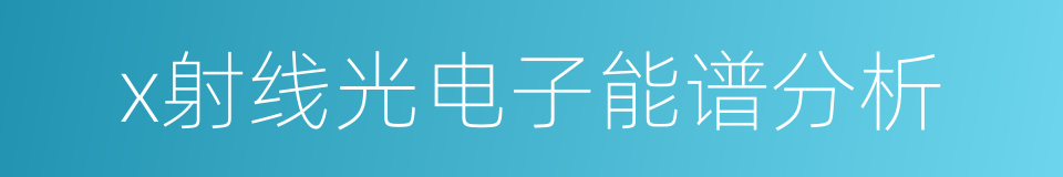 x射线光电子能谱分析的同义词