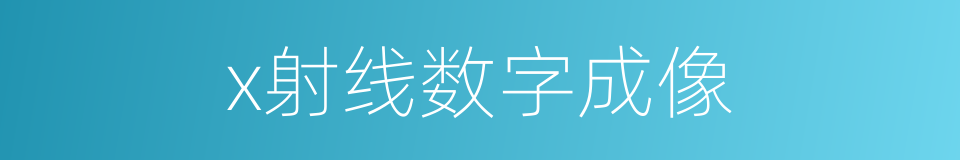 x射线数字成像的同义词