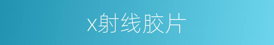 x射线胶片的同义词