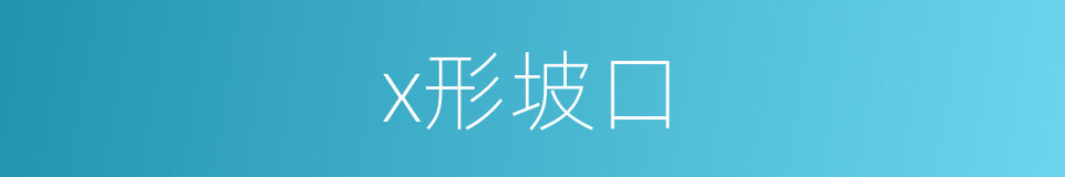 x形坡口的同义词