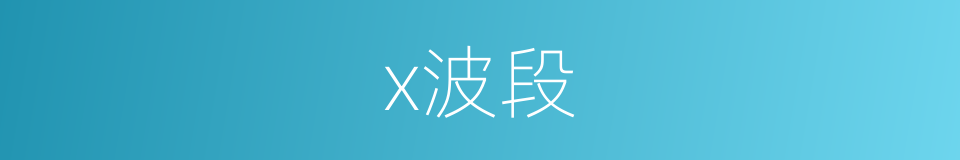 x波段的同义词