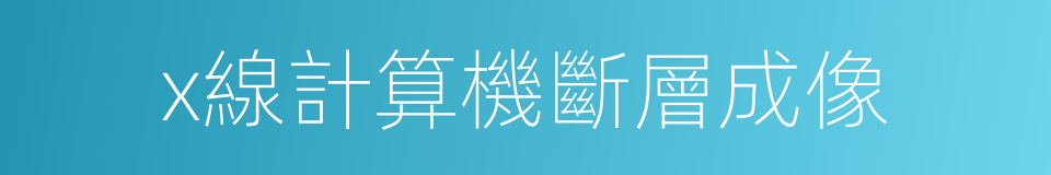 x線計算機斷層成像的同義詞