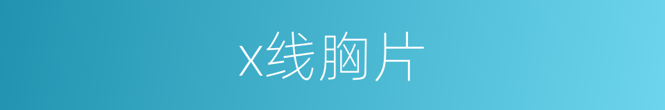 x线胸片的同义词