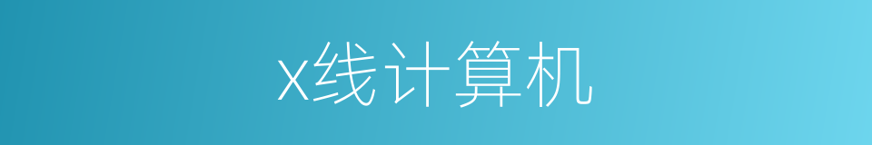 x线计算机的同义词