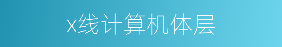 x线计算机体层的同义词