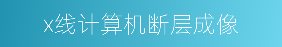 x线计算机断层成像的同义词
