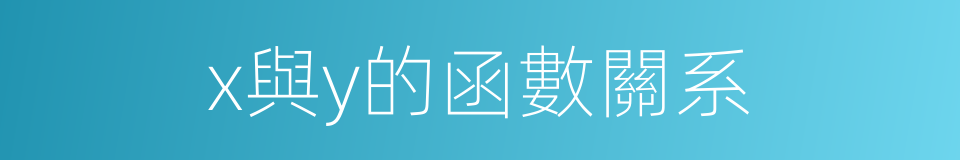 x與y的函數關系的同義詞