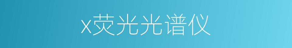 x荧光光谱仪的同义词