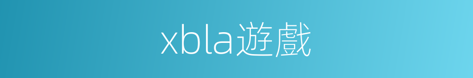 xbla遊戲的同義詞