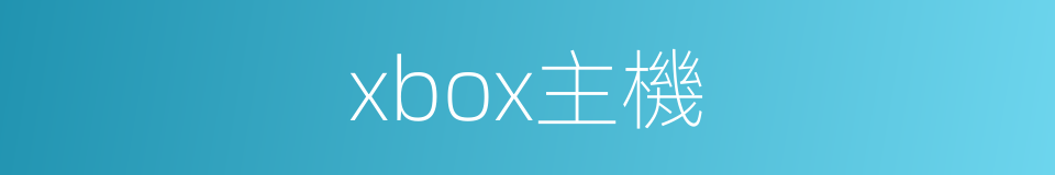 xbox主機的同義詞
