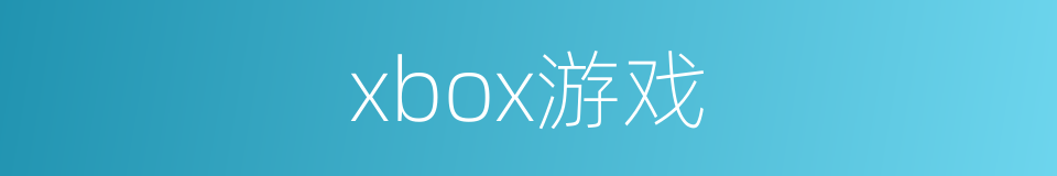 xbox游戏的同义词