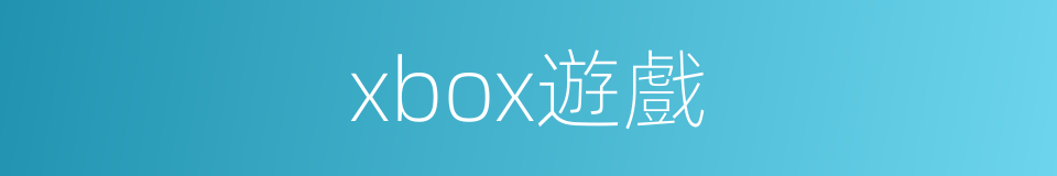 xbox遊戲的同義詞