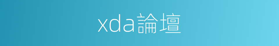 xda論壇的同義詞