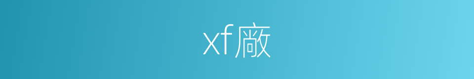 xf廠的同義詞