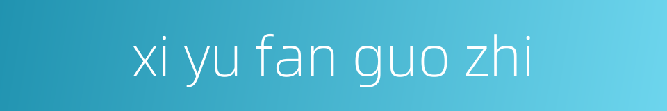xi yu fan guo zhi的同义词