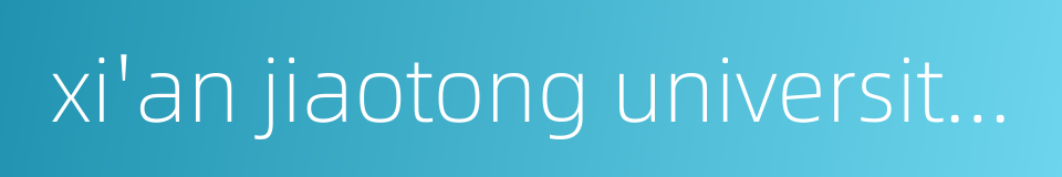 xi'an jiaotong university city college的同义词