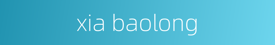 xia baolong的同义词