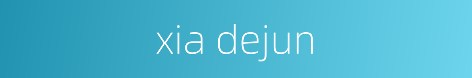 xia dejun的同义词