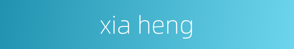 xia heng的同义词