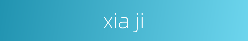 xia ji的同义词