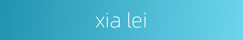 xia lei的同义词