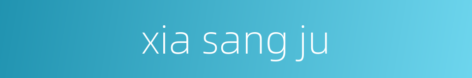 xia sang ju的同义词