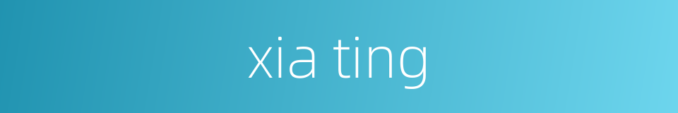 xia ting的同义词