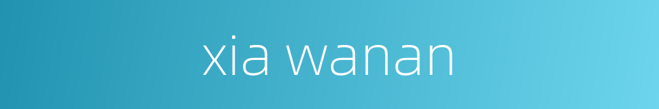 xia wanan的同义词