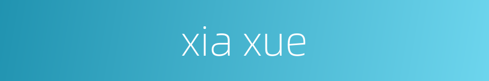 xia xue的同义词