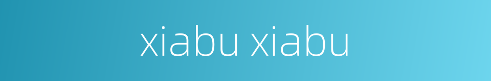 xiabu xiabu的同义词