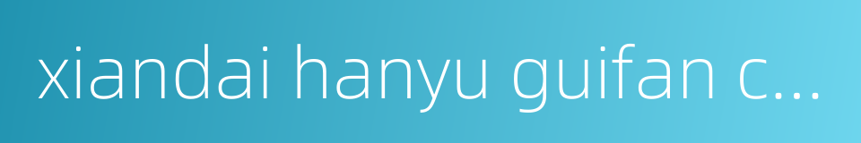 xiandai hanyu guifan cidian的同义词