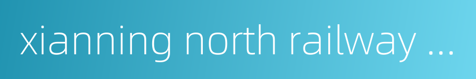 xianning north railway station的同义词