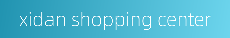 xidan shopping center的同义词